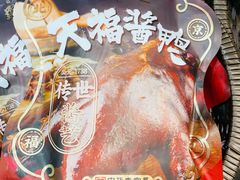 -天福号(前门店)