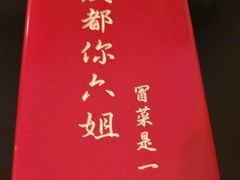 -成都你六姐·牛肉冒菜(城市集市合生汇店)