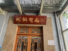 -成都驻京办餐厅(蜀都宾馆店)