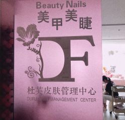 -Beauty Nails 美甲美睫皮肤管理