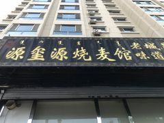 -源玺源烧麦馆(东护城河南街店)