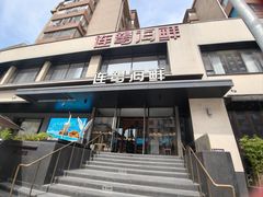 -连鹭海鲜·海肠捞饭·海胆饭(星海店)