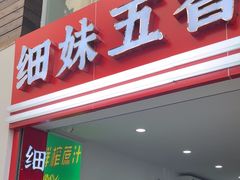 -细妹五香牛杂(步行街店)