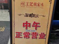-王记姚家味·地道苏帮菜(凤凰街店)