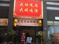 门面-炭虎子水浒烤肉(梦时代店)