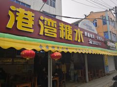 门面-港湾糖水