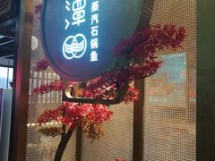 门面-鲜潭蒸汽石锅鱼(五道口购物中心店)