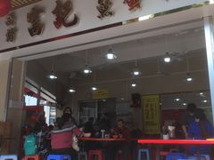 门面-富记鱼蛋粉(西村店)