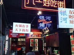 门面-卤校长重庆火锅(国兴店)