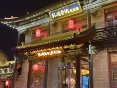 -鼓楼东街老火锅(鼓楼店)