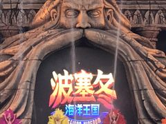 -波塞冬旅游度假区