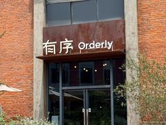 -有序Orderly融合西餐·咖啡(运河外滩店)