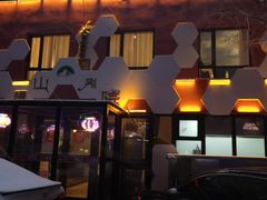 -疆山别院烧烤·新疆菜(铁路局店)