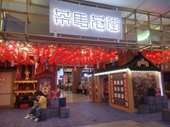 -茶马花街(城西银泰城店)