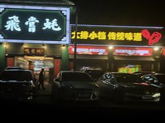 -飞尝蚝·顺德菜·鱼生(顺德总店)