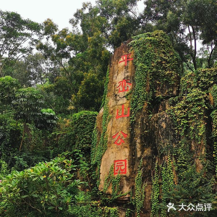 攻略 | 深圳宝安平峦山公园