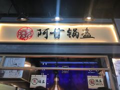 门面-阿甘锅盔(中关村食宝街店)