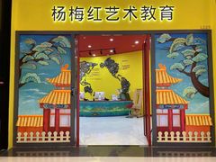 -杨梅红艺术教育(龙华天虹教学中心)