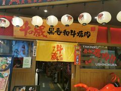-牛藏·黑毛和牛烧肉(环市东店)