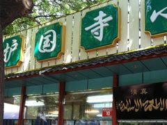 -护国寺小吃(新街口店)