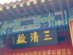 -青岛崂山太清宫