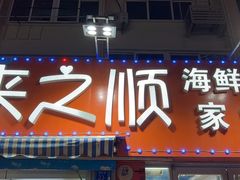 -来之顺海鲜菜馆·青岛菜(栈桥店)