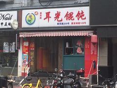 门面-潘国仙耳光馄饨(黄家阙路店)