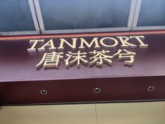 -唐沫茶兮(仓山万达金街店)