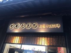 门面-沈大成(城隍庙店)