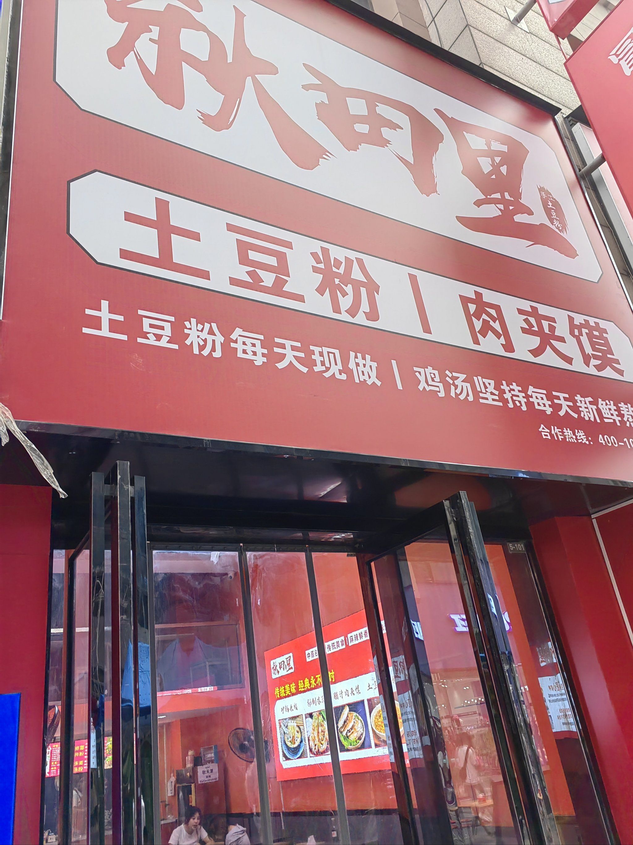 二七万达金街的土豆粉店