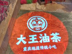 -大王油茶(磁器口店)