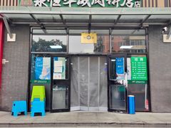 门面-清真永恒华威肉饼(潘家园店)