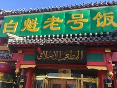 门面-白魁老号饭庄(交道口店)