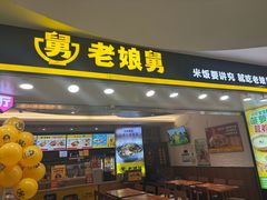 -老娘舅(苏州双湖广场店)