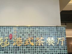 -鹅冠港式茶餐厅(来福士店)