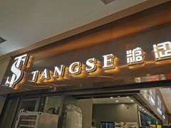 门面-糖涩(新佳丽店)