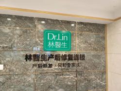 -Dr.林醫生产后修复·配方产康(南京江宁万达店)