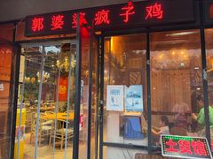 -郭婆婆疯子鸡·土货江湖菜馆