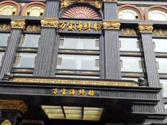 -万宝海鲜舫(劳动公园店)