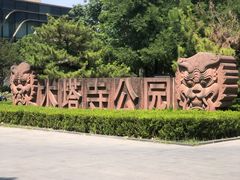 -木塔寺遗址生态公园