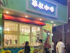 -華叔茶記