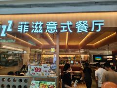 -菲滋意式餐厅(西溪印象城店)