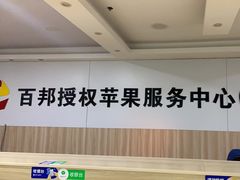-百邦Apple store苹果电脑手机售后维修服务中心(豫园店)