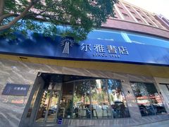 -尔雅书店(太原金广大厦店)