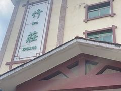 -竹庄餐馆·26年店(南昆山景区店)