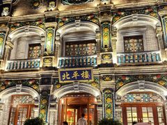 -北平楼·烤鸭·北京菜(牡丹园店)