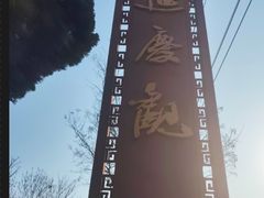 -延庆观