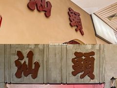 门面-茶月山·潮汕茶店(天河北店)