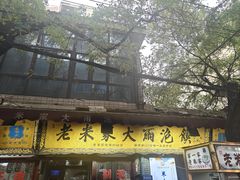 -老米家大雨泡馍