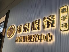 -锦泉眼镜·视光体验中心(仓边路店)